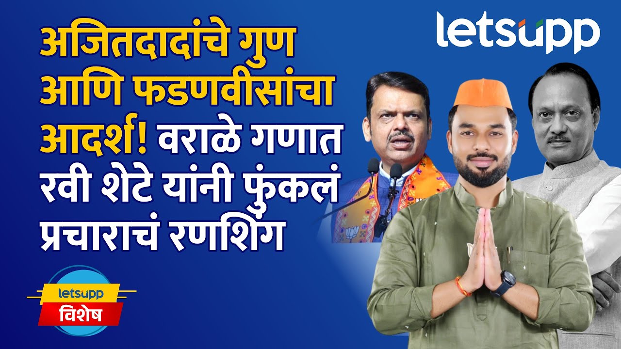 Ravi Shete Exclusive Interview : विरोधकांच्या 'पळवापळवी'ला कामातून उत्तर देणार; रवी शेटे कडाडले!