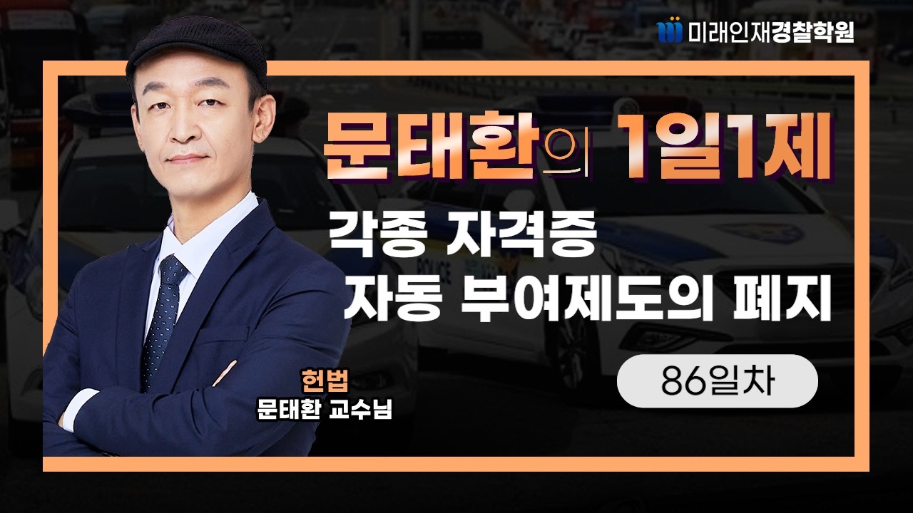 각종 자격증 자동 부여제도의 폐지ㅣ26.03.02(월) 헌법 1일1제 86일차【미래인재경찰학원_문태환】