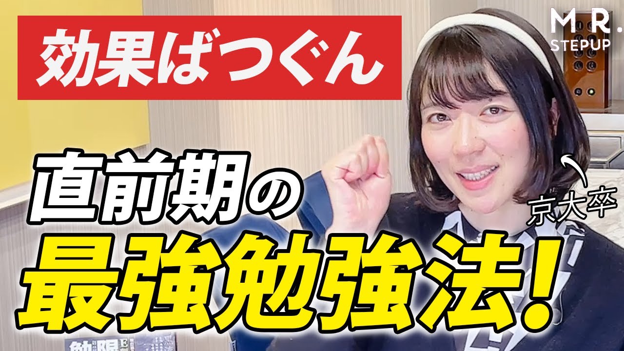 【直前期】大逆転する最強勉強法｜ゆばしおりから受験生に応援メッセージ