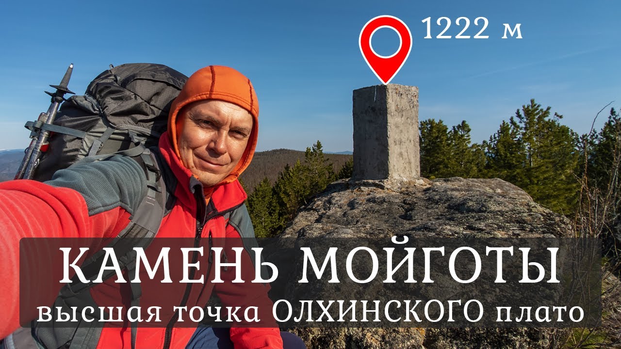 Пеший обзор маршрута на Камень Мойготы - высшую точку Олхинского плато, 1222 метра | Часть 1