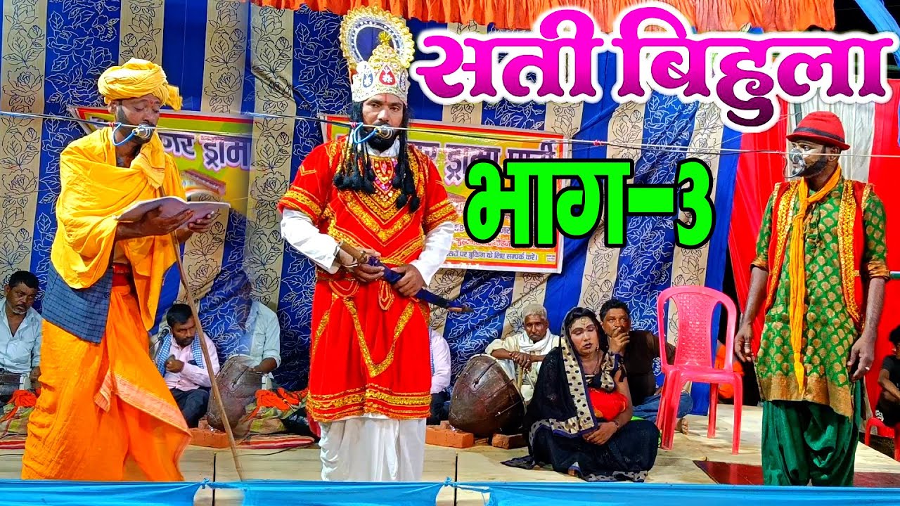 #नौटंकी_नाच II सती बिहुला भाग-3 #jhankardramaparty #sati_bihula_drama मालिक-फुलचन्द मो०-9956059658