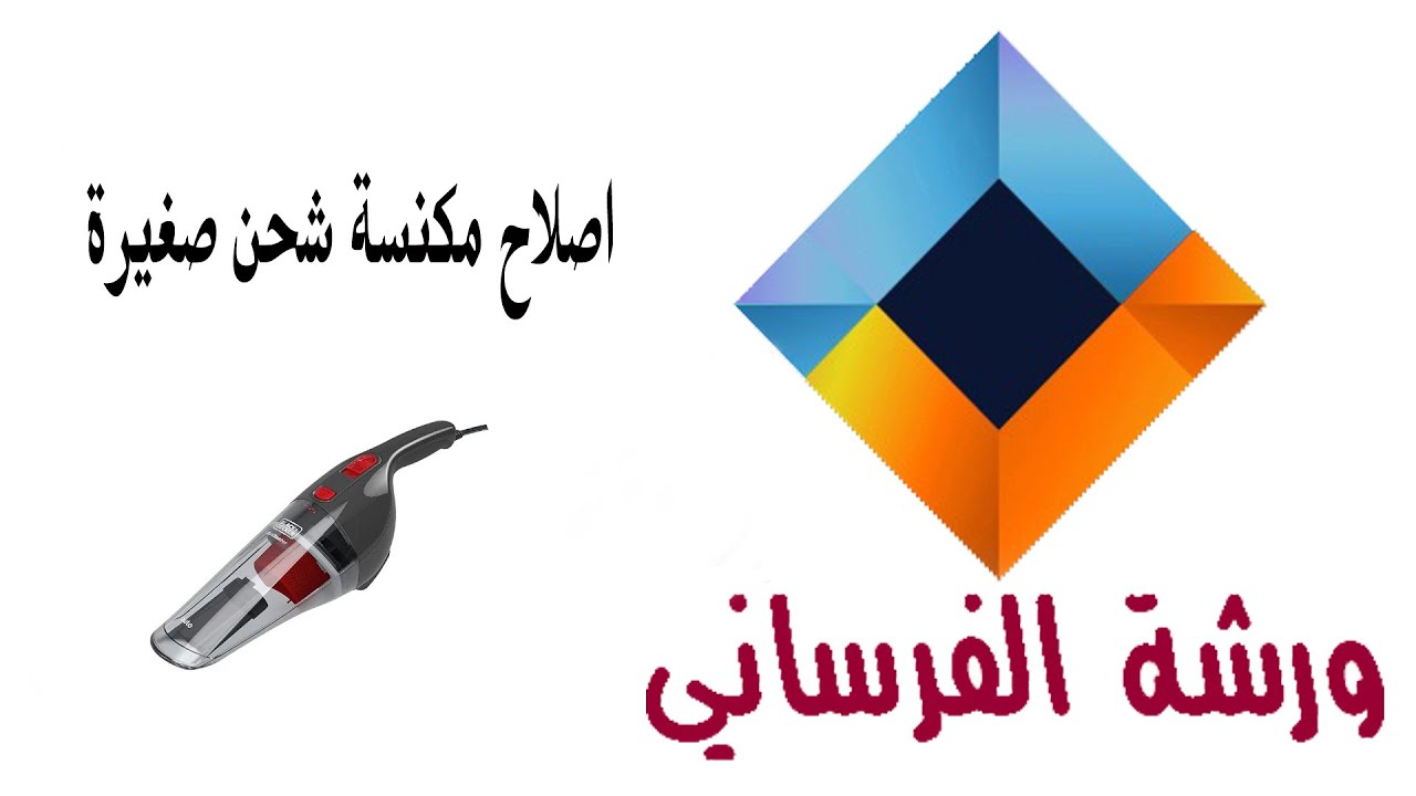 اصلاح مكنسة سيارة شحن