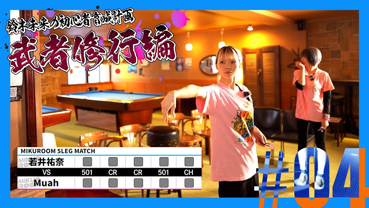 【初心者育成計画】若井祐奈 VS Muah / JAPAN LADIES 5LEG MATCH【武者修行編#04】