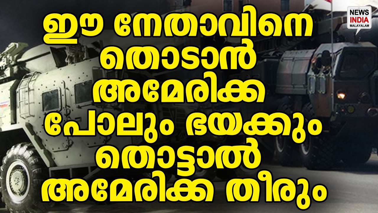 വമ്പൻ നീക്കവുമായി യുഎസ് ഭയക്കുന്ന ആ നേതാവ്| World News Update | NEWS INDIA MALAYALAM
