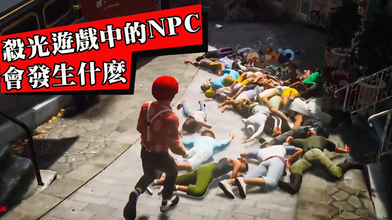 當你殺光地圖上的所有NPC，遊戲會變成什麽樣子？殺人魔玩家屠盡整個城市！