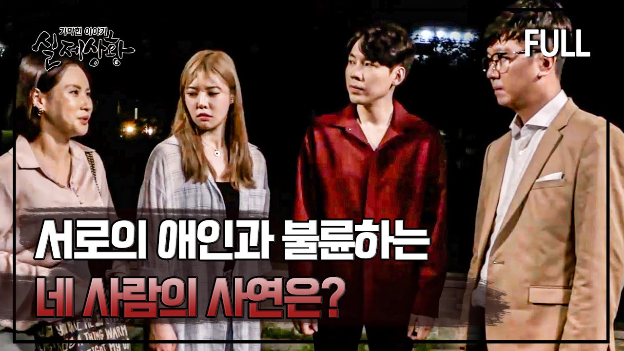 [full영상] 서로의 애인을 비밀리에 만나고 있는 네 사람의 사연은??
