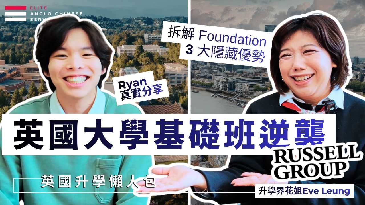 英國大學基礎班是水泡？大錯特錯！真實就讀體驗講解3 大隱藏優勢 | 考得差？完美「洗底」直升神校 | A-Level vs Foundation |  Queen Mary / Exeter 門檻