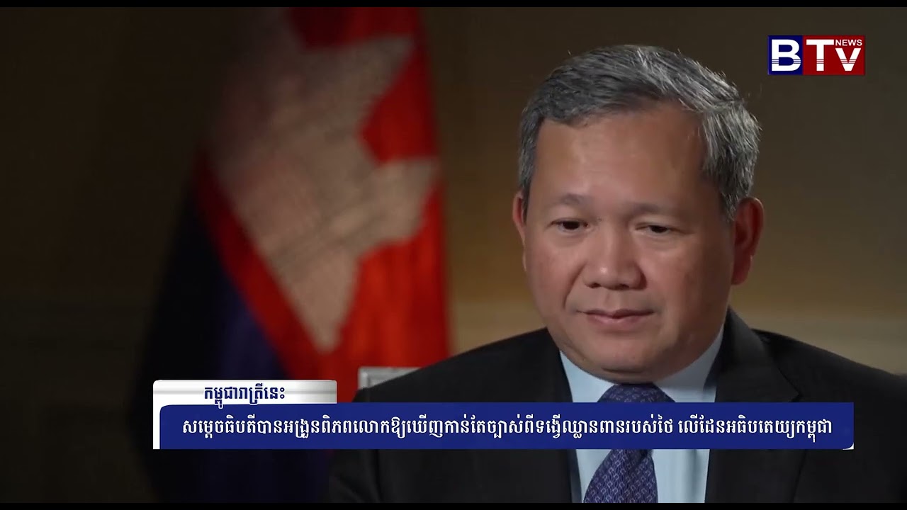 [WATCH] សម្ដេចធិបតីបានអង្រួនពិភពលោកឱ្យឃើញកាន់ តែច្បាស់ពីទង្វើឈ្លានពានរបស់ថៃ លើដែនអធិបតេយ្យកម្ពុជា
