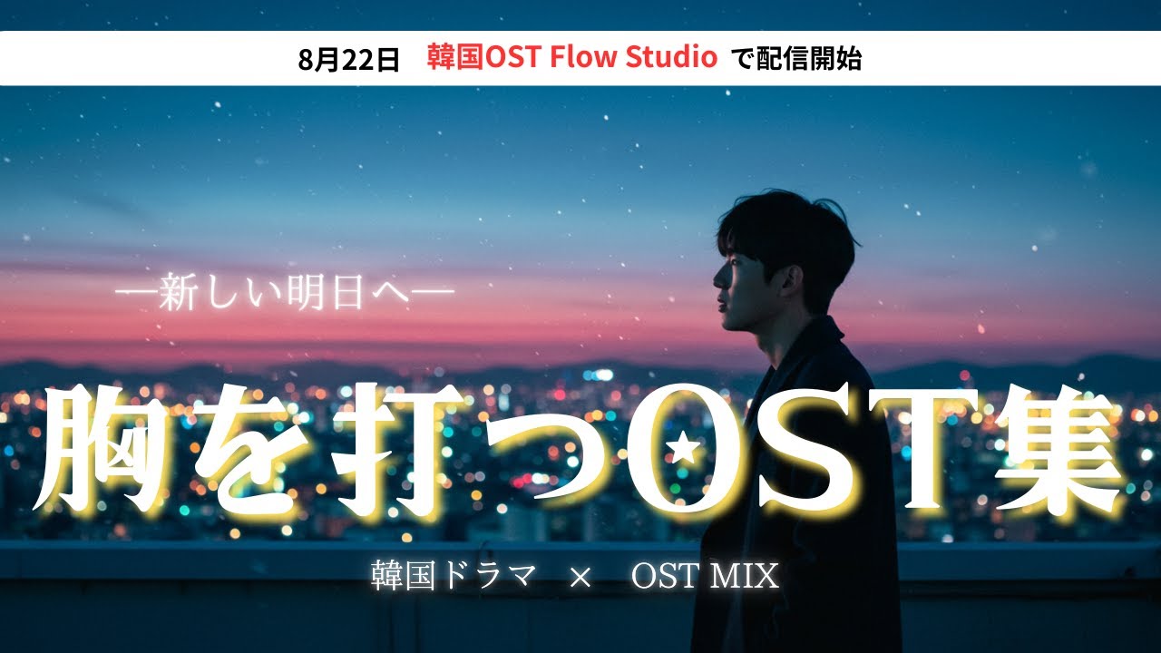 【K-DRAMA OST playlist】韓ドラOST集   胸を打つ名曲10選｜涙と希望のバラード＆応援ソングで心を癒す