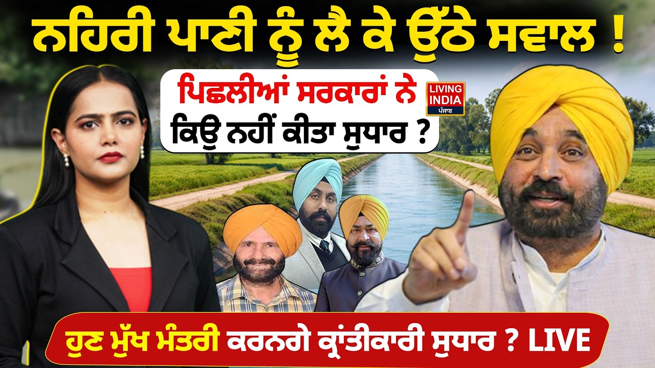 ਨਹਿਰੀ ਪਾਣੀ ਨੂੰ ਲੈ ਕੇ ਉੱਠੇ ਸਵਾਲ ! ਪਿਛਲੀਆਂ ਸਰਕਾਰਾਂ ਨੇ ਕਿਉਂ ਨਹੀਂ ਕੀਤਾ ਸੁਧਾਰ ? Punjab Government | LIVE