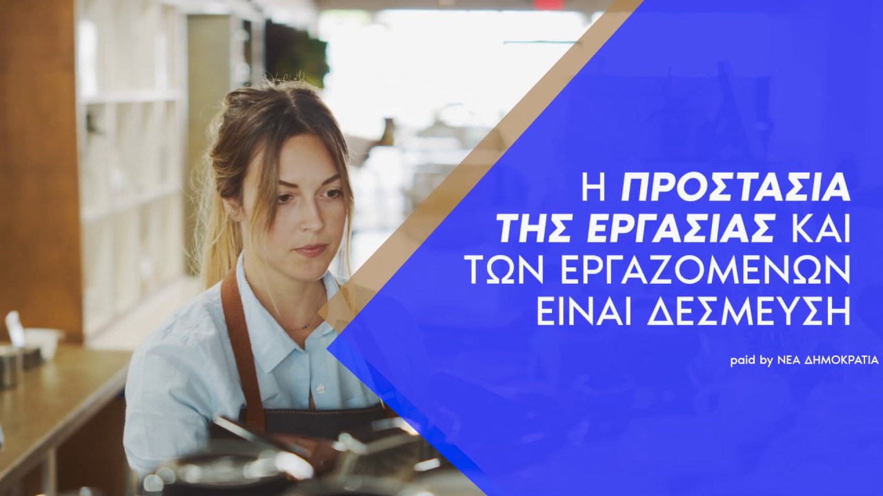 Η προστασία των εργαζομένων είναι δέσμευσή μας