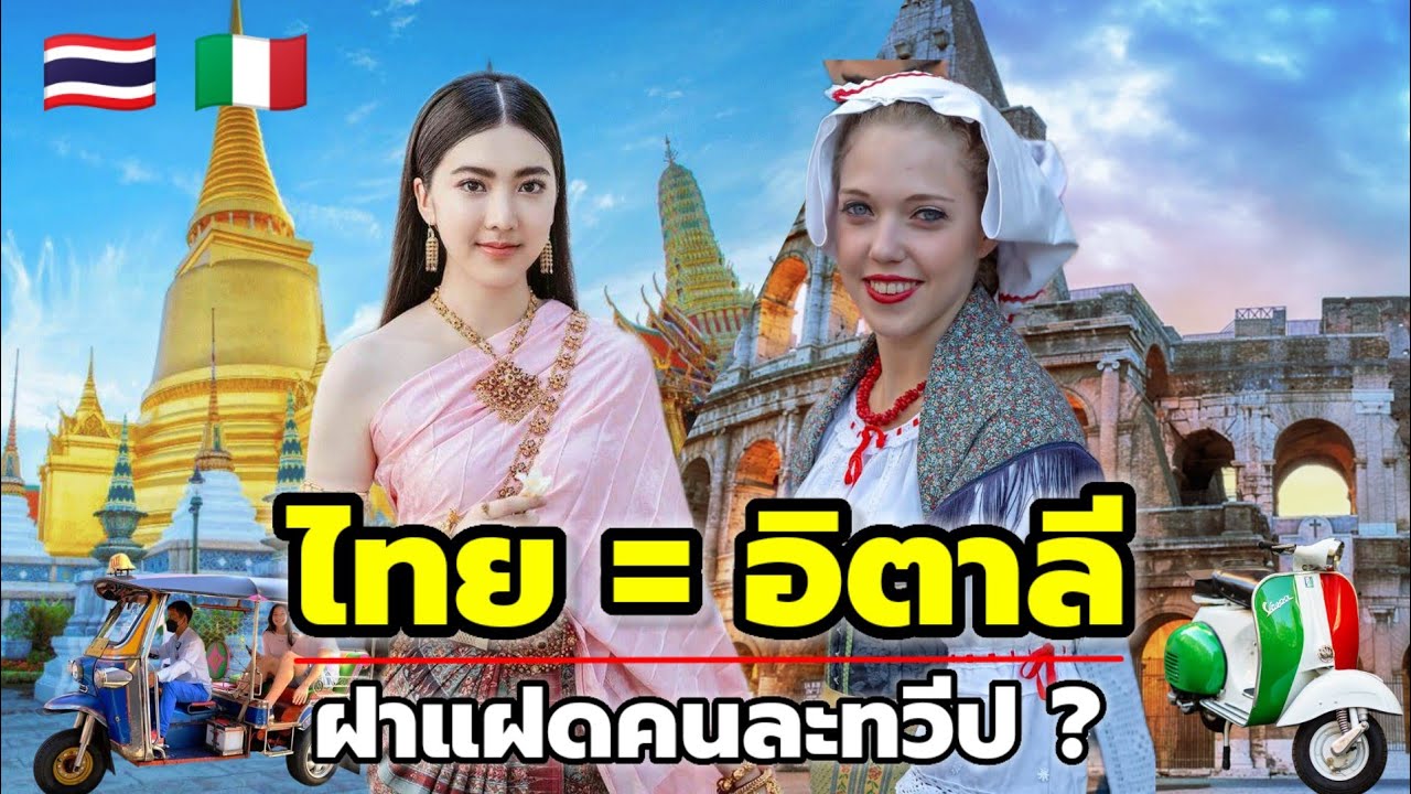 ทำไมไทยถึงถูกเรียกว่า ‘อิตาลีแห่งเอเชีย’? คำตอบจะทำให้คุณทึ่ง!
