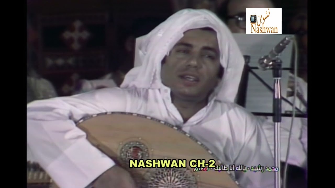 محمد رشيد ( يالله انا طالبك ) 1977