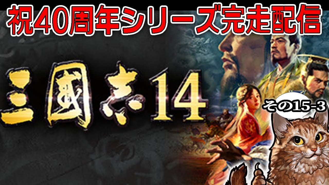 【三國志シリーズ40周年完走配信！：14-03編】窮地の曹操包囲網結成へ！北上劉備軍の宛攻略大作戦だ！【極級】