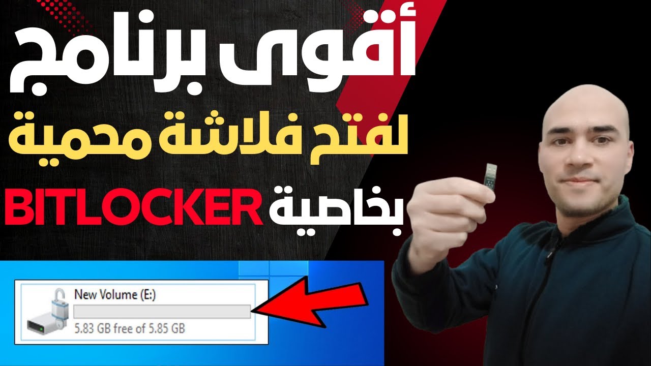اقوي برنامج لفتح بارتشن او فلاشة محمية بخاصية BitLocker