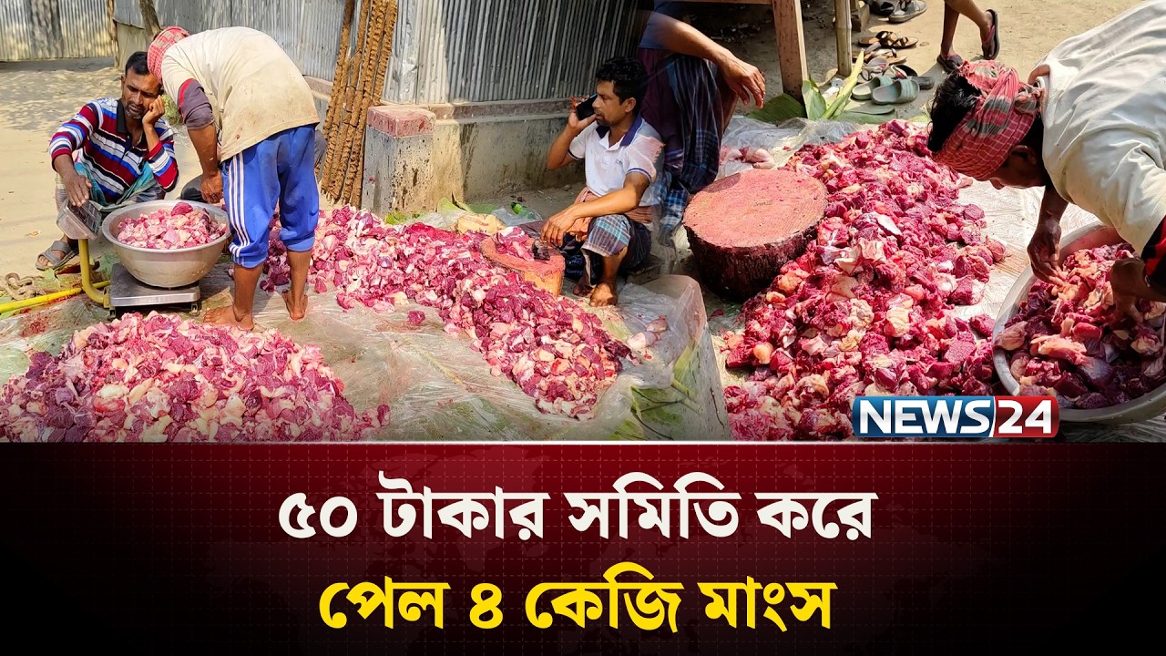 কুষ্টিয়ায় ৫০ টাকার সমিতি করে ৪ কেজি মাংস পেলেন সদস্যরা | News24