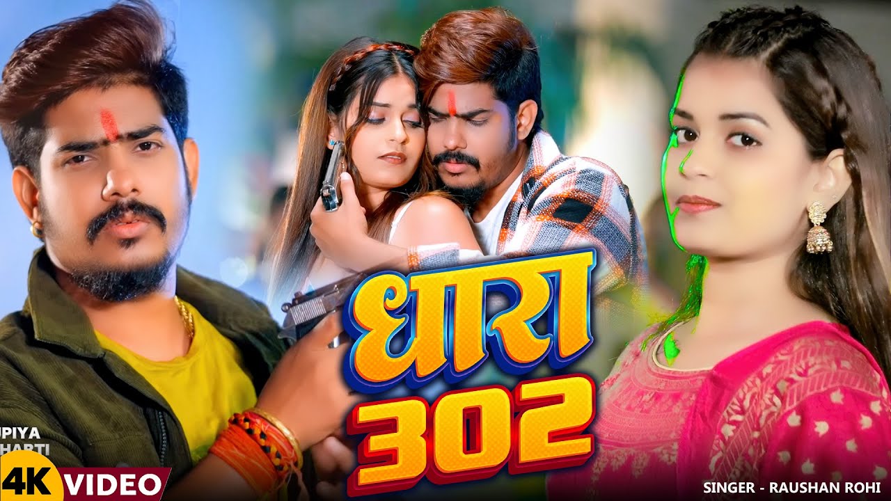 #VIDEO - धारा 302 | Raushan Rohi | Dhara 302 | #Maghi  #Rangdari New Song 2026