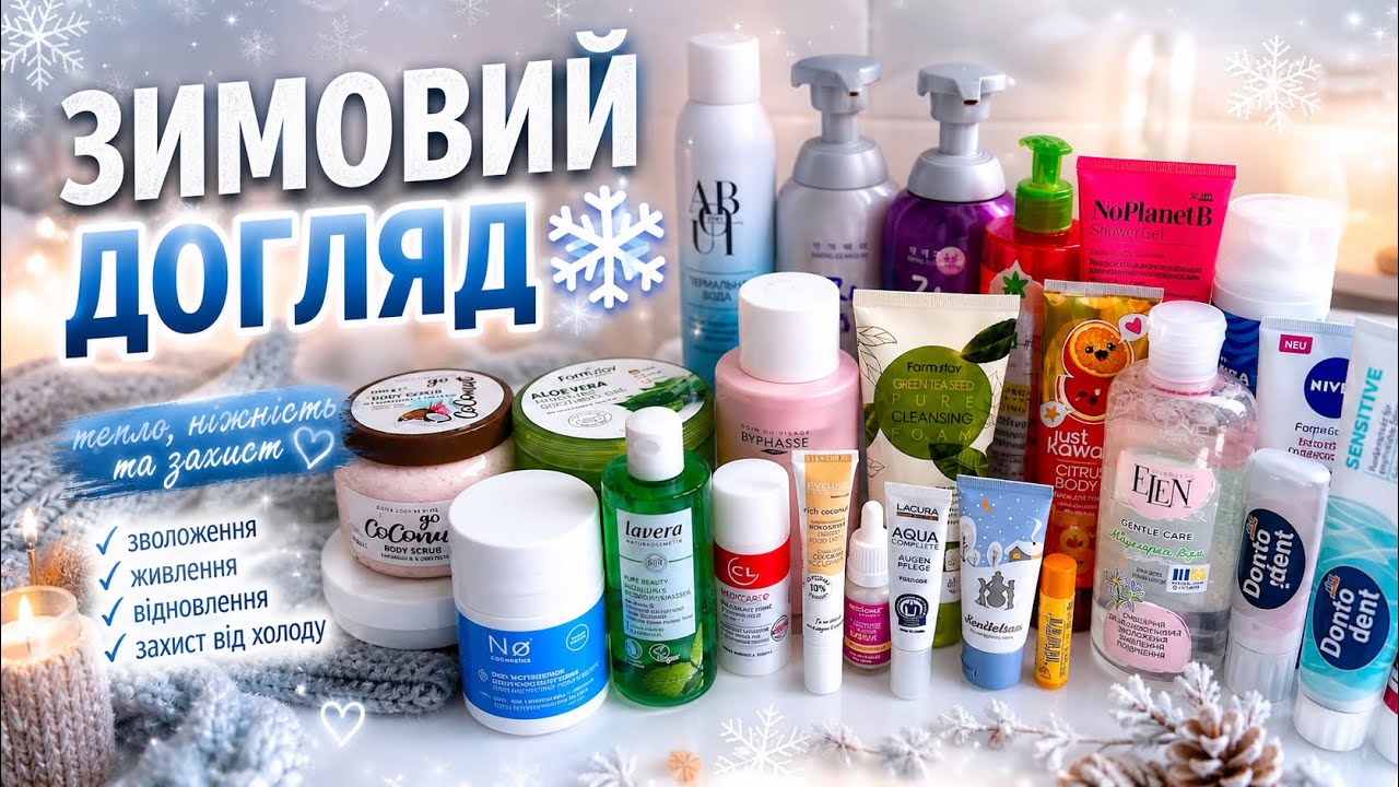 МІЙ ДОГЛЯД НА ЗИМУ ❄️🧴🛁