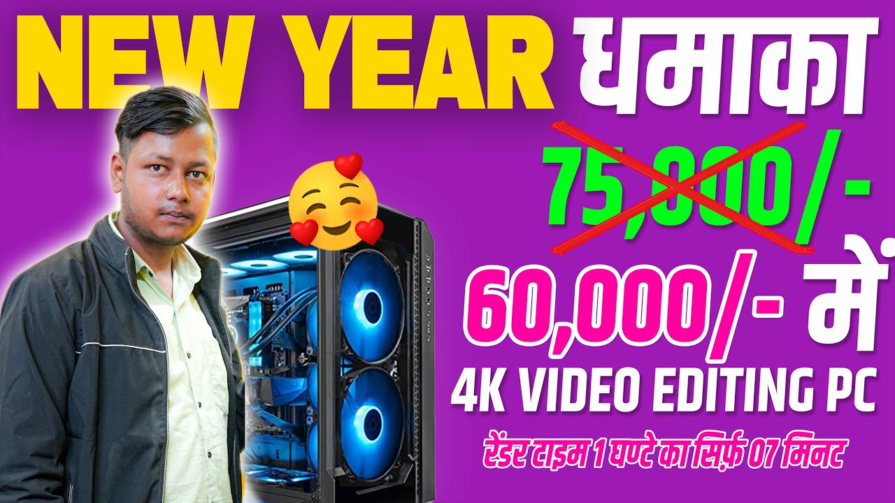 New Year धमाका 75000 वाली वीडियो मिक्सिंग कम्प्यूटर 60000 में | 2025 के लिए नया जनरेशन i5 PC DDR5 मे