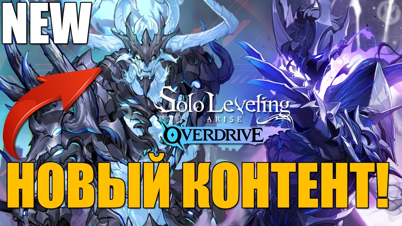 НОВЫЙ БОСС В Solo Leveling ARISE OVERDRIVE 🔥 ВЕРСИЯ STEAM!
