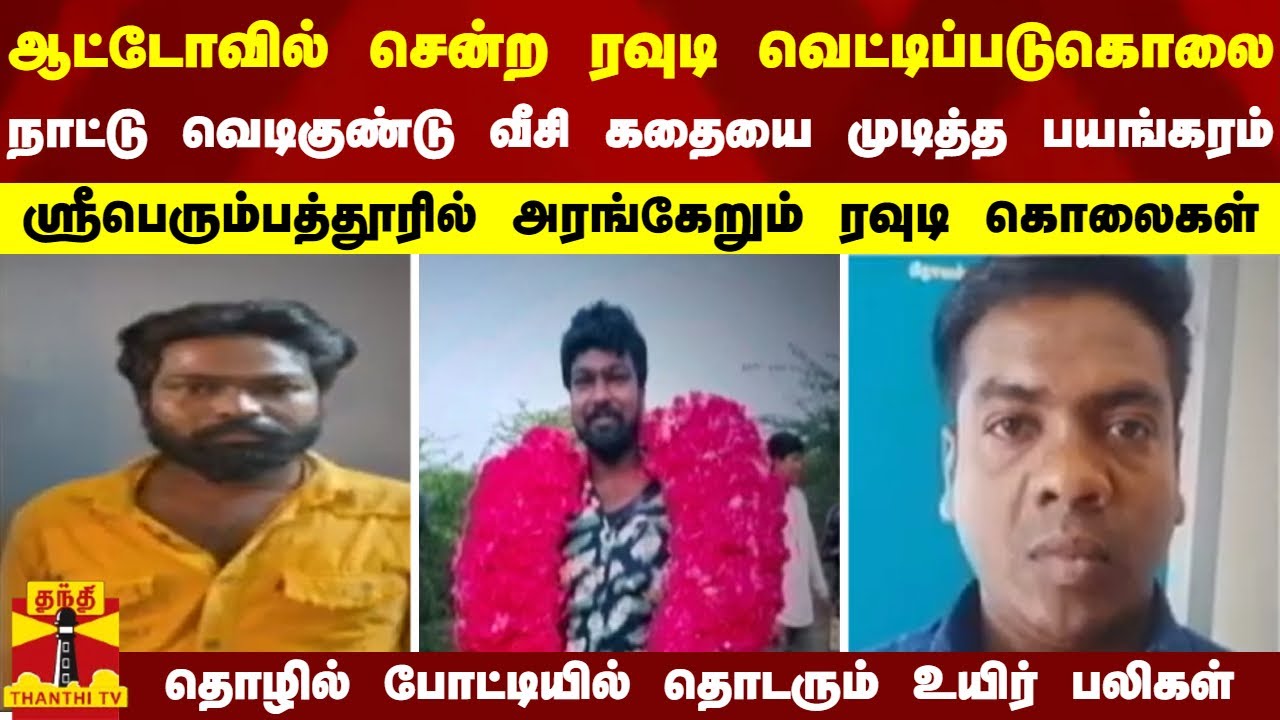 ஆட்டோவில் சென்ற ரவுடி வெட்டிப்படுகொலை - ஸ்ரீபெரும்பத்தூரில் அரங்கேறும் ரவுடி கொலைகள்