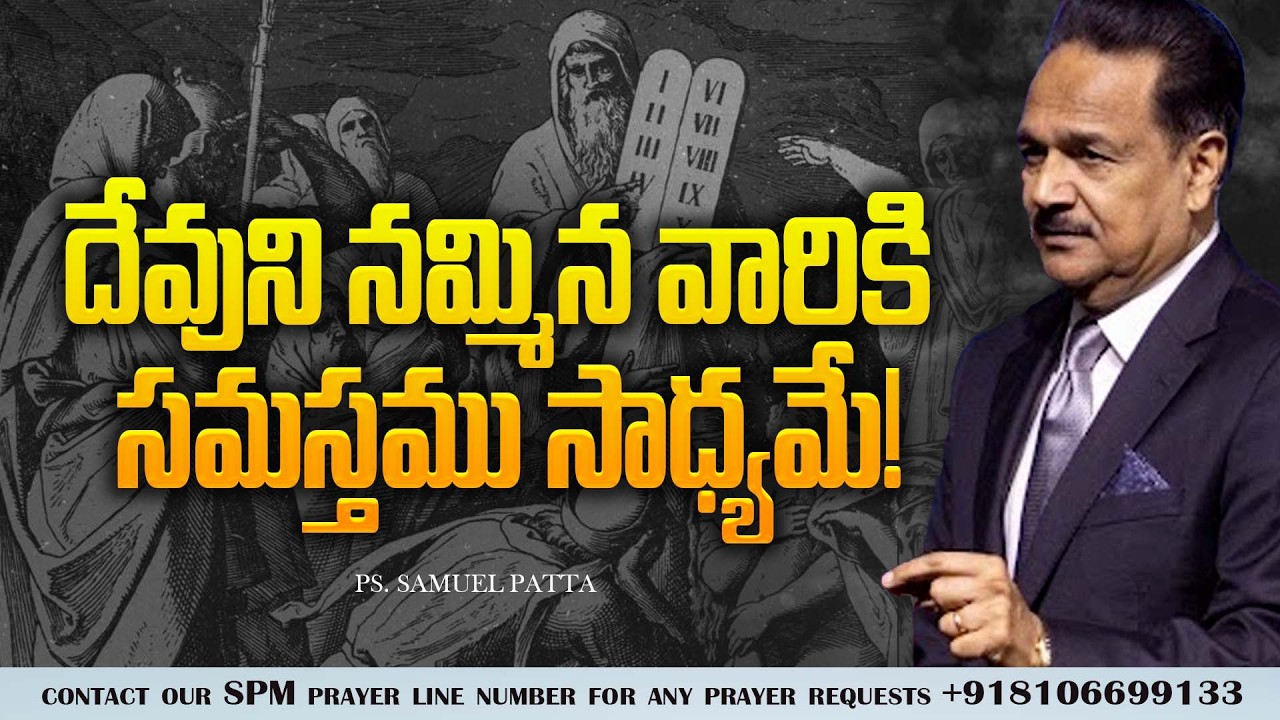 దేవుని వాక్యం నమ్మిన వారు ప్రతి ఒక్కరూ సాక్ష్యము కలిగి ఉంటారు | Ps. Samuel Patta