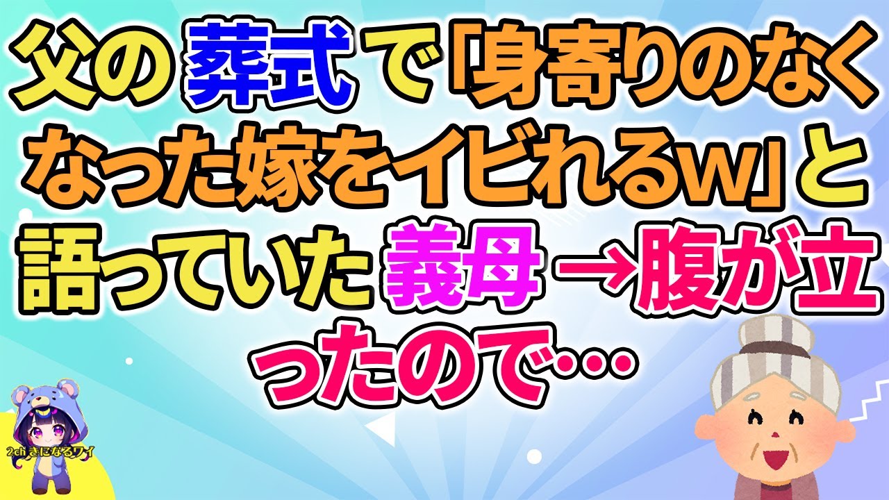 【2ch】【短編5本】父の葬式で「これで嫁を…ｗ」と笑ってた義母…【ゆっくりまとめ】