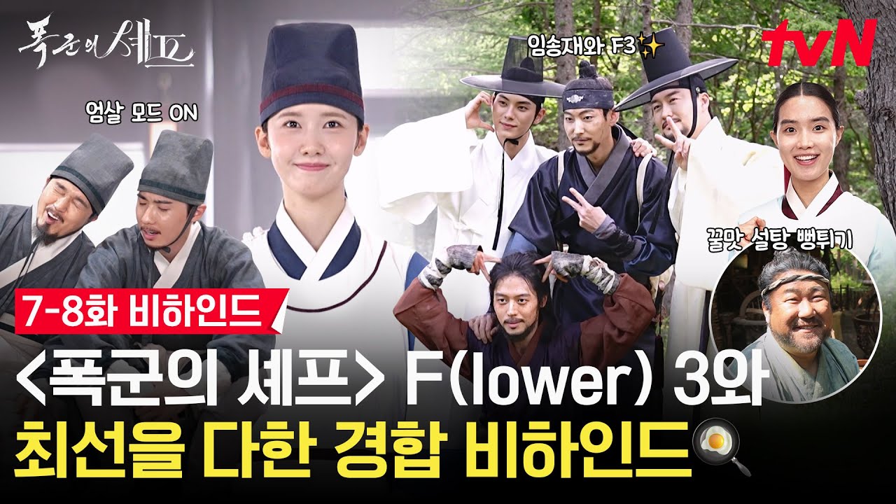 [메이킹] 펑💥 출궁즈 4인방 X 팀 수라간 케미 폭발이요💣 이헌 MBTI 깜.짝.공.개✨ | 7-8화 비하인드 #폭군의셰프 EP.8