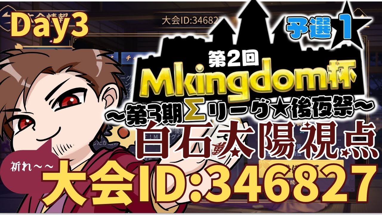 【白石太陽参戦！】#第2回Mキングダム杯 視点配信 Day3【#麻雀 #雀魂】