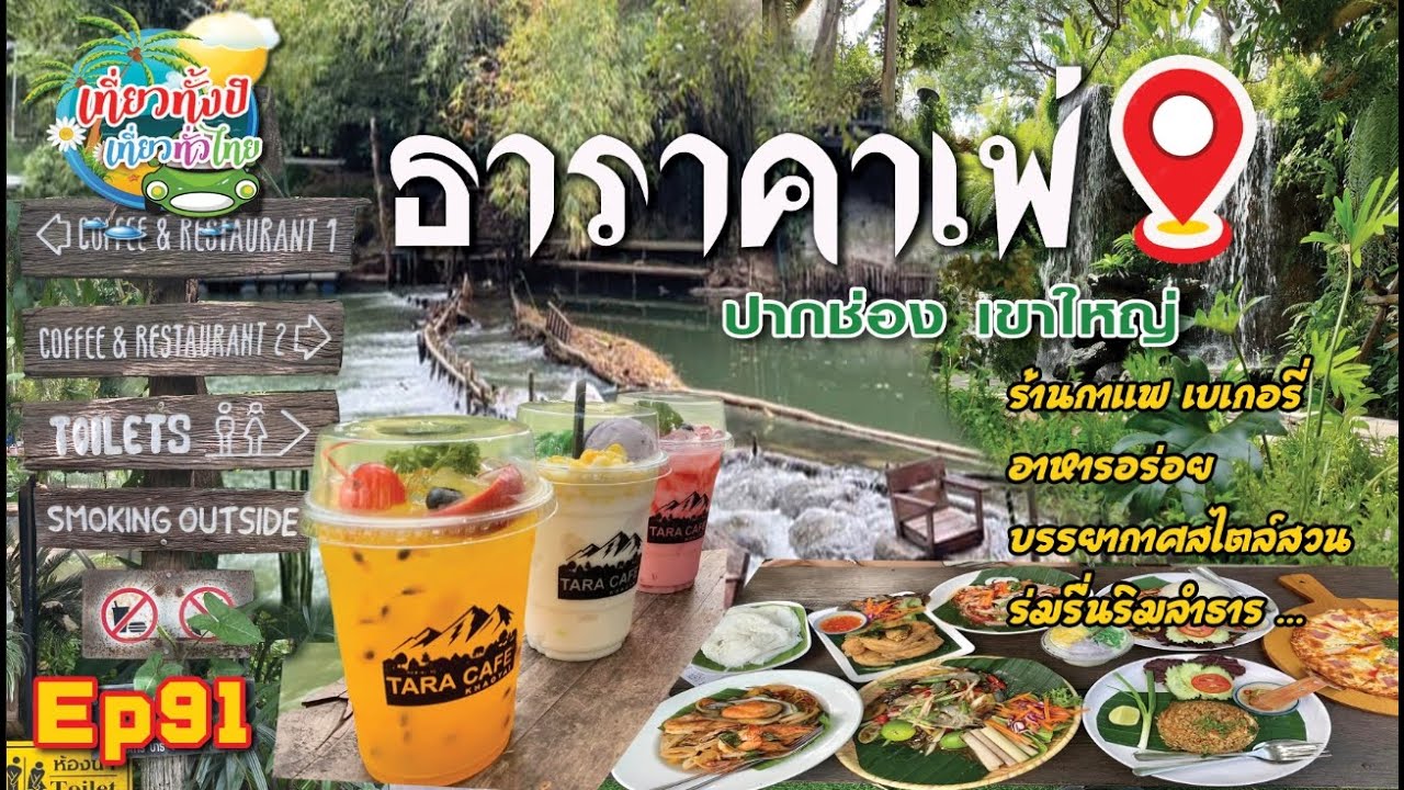 ธาราคาเฟ่ Ep91TARA CAFÉ KHAOYAI | ธาราคาเฟ่ เขาใหญ่ | คาเฟ่วิวสวยริมธารน้ำกลางป่ากับบรรยากาศฟินเว่อร