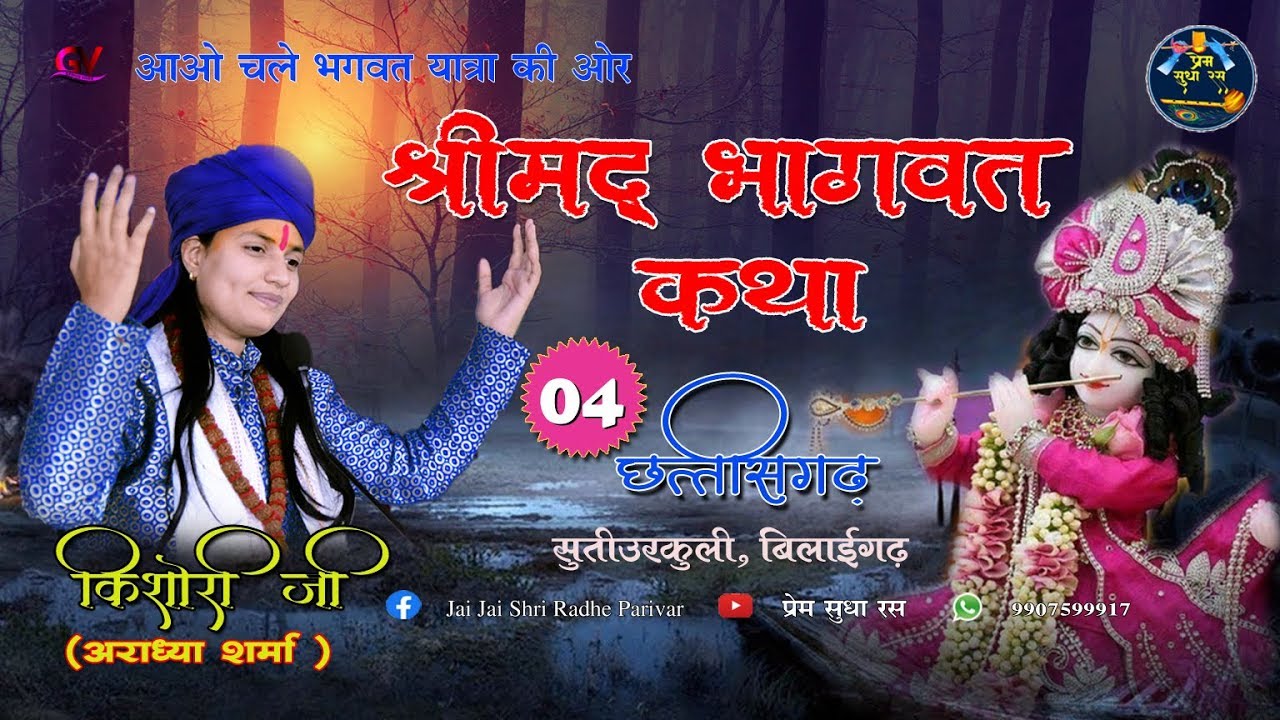 Bhagwat Katha || Day 04 || Shri Kishori ji (Aaradhya Sharma) || SUTIURKULI (BILAIGARH) C.G. || 2019
