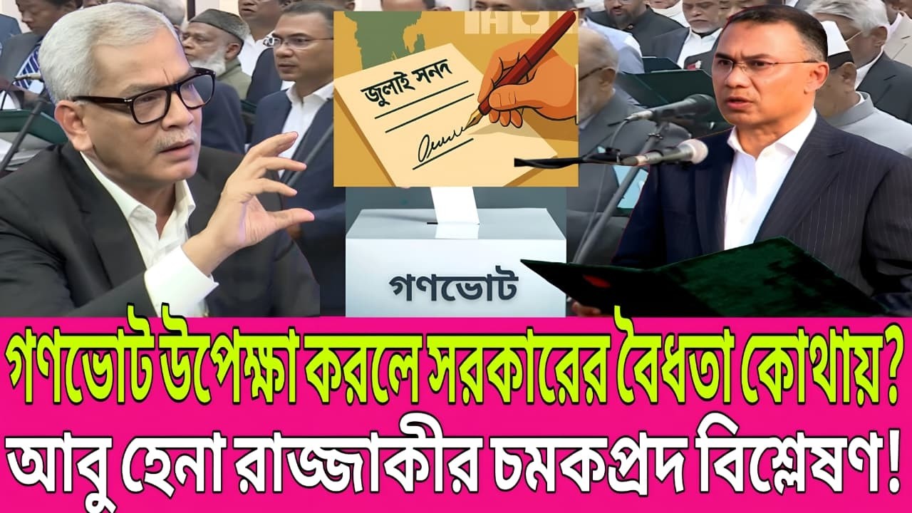 “গণভোট উপেক্ষা করলে বৈধতা কোথায়? আবু হেনা রাজ্জাকীর চমকপ্রদ বিশ্লেষণ!” | Today Talk Show
