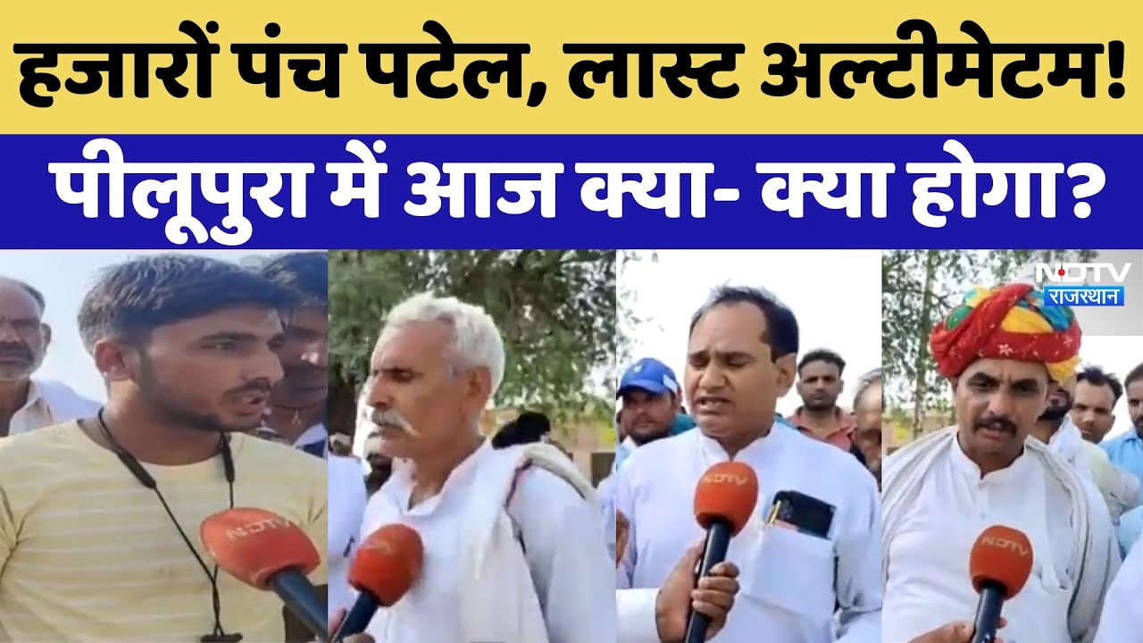 Gurjar Mahapanchayat: हजारों पंच पटेल, लास्ट अल्टीमेटम! Peeloopura में आज क्या- क्या होगा?। Top News