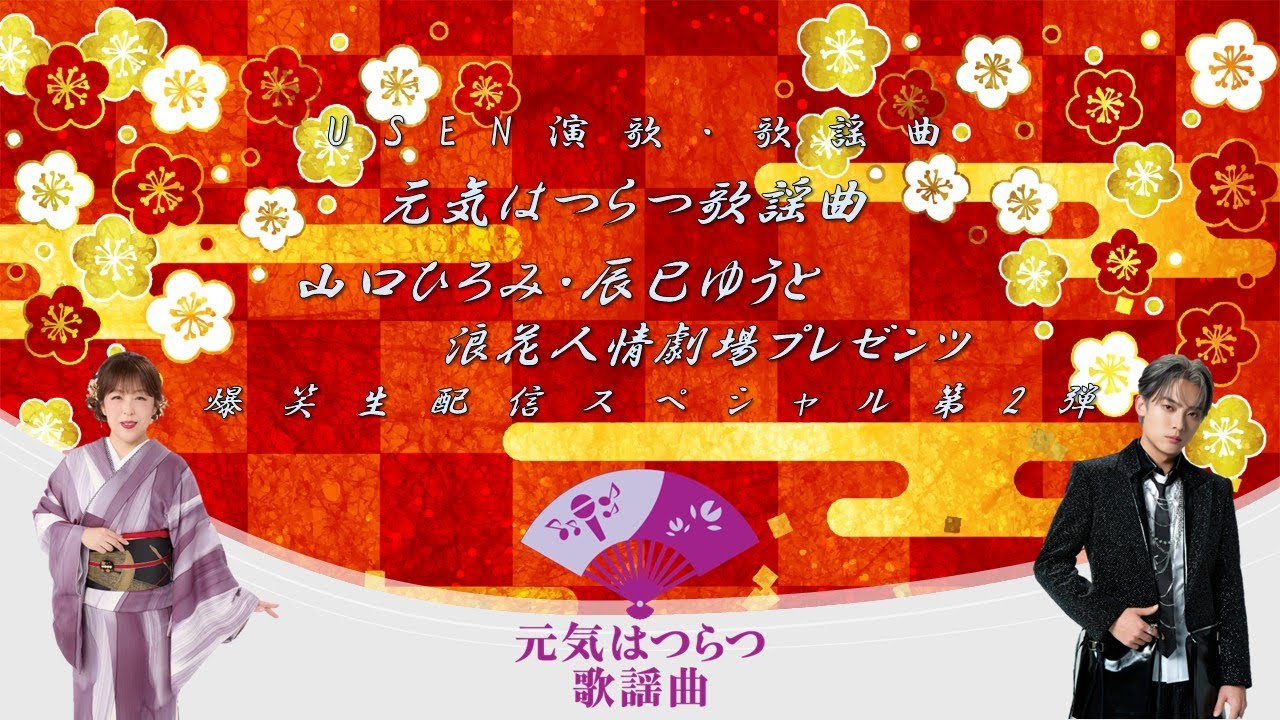【LIVE】山口ひろみ・辰巳ゆうと 浪花人情劇場 presents 爆笑 生配信SP 第2弾（2026年2月11日 15:00～）