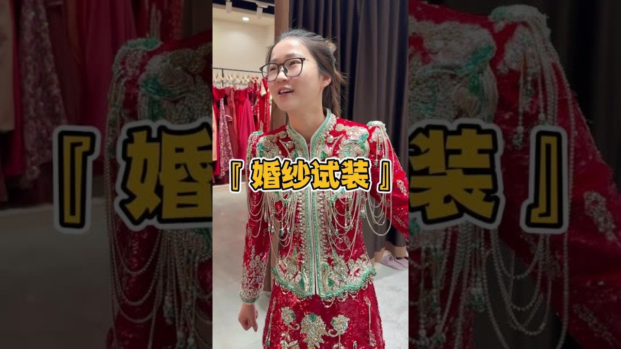 家人们 你们快来帮晴晴选选结婚穿的婚纱和敬酒服#谁的内心没有一个结婚梦 #生活就是重复又美好的瞬间 #昊欢和晴晴 #记录真实生活 #试婚纱