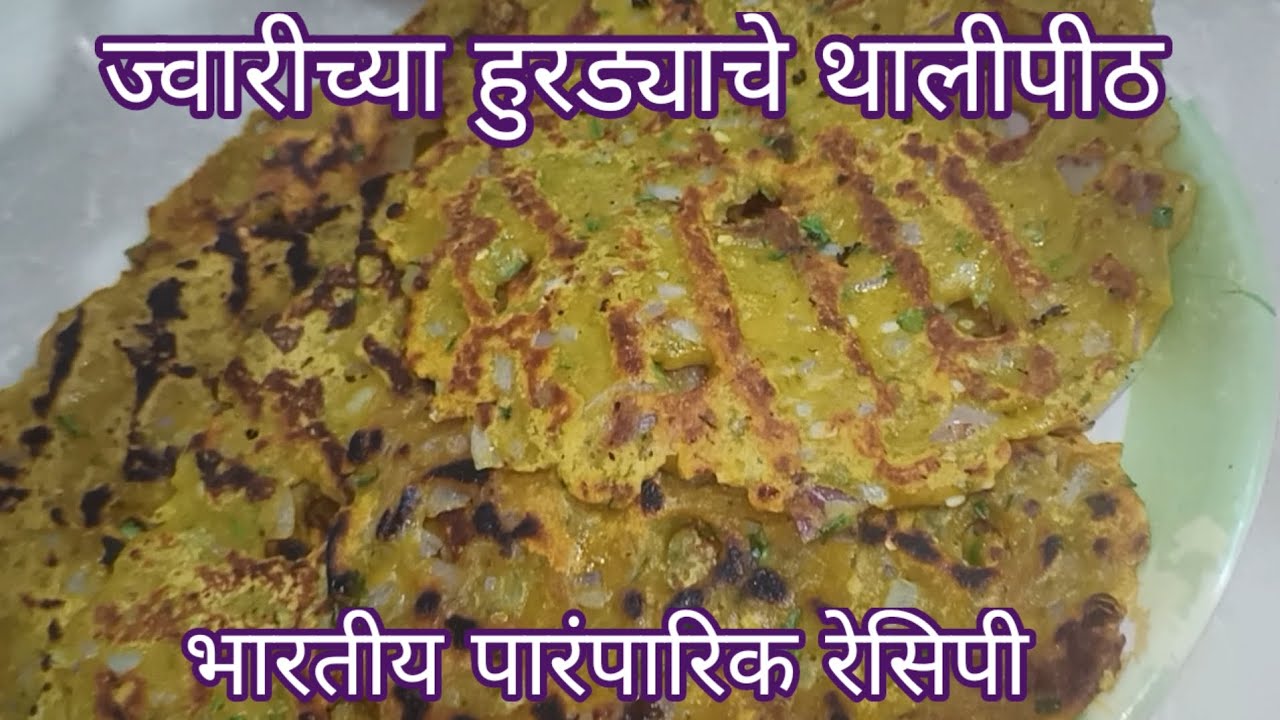ज्वारीच्या हुरड्याचे थालीपीठ, पौष्टिक थालीपीठ रेसिपी| Thalipeeth recipe @monikascookingcave 