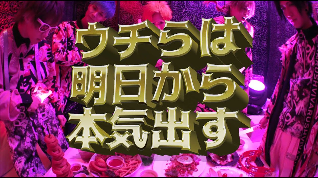 ビバラッシュ 7th Single『ウチらは明日から本気出す』MV