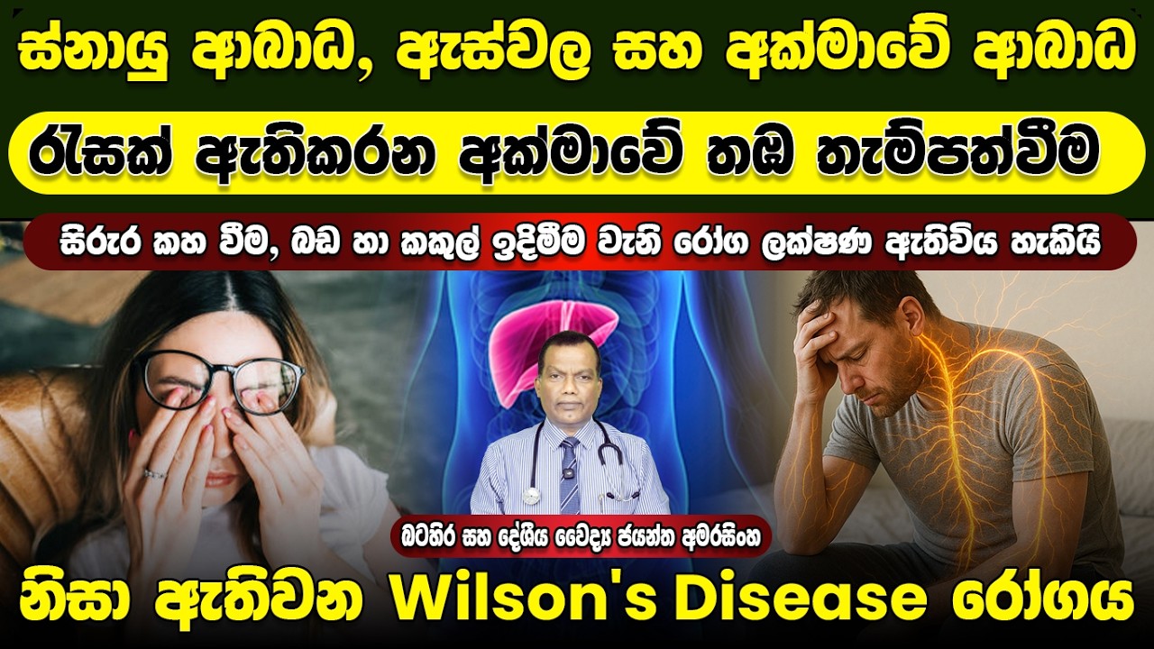 ස්නායු අබාධ, ඇස්වල සහ අක්මාවේ අබාධ රැසක් ඇතිකරන අක්මාවේ තඹ තැම්පත්වීමෙන් ඇතිවන Wilson's Disease රෝගය