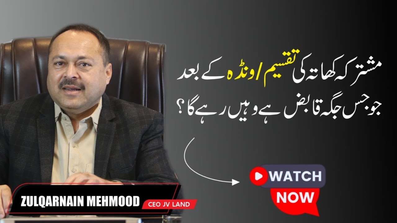 Mushtarka Khata Ki Taqseem/Wanda K Bad Jo Jis Jgah Qabiz Ha Wahin Rahy Ga?