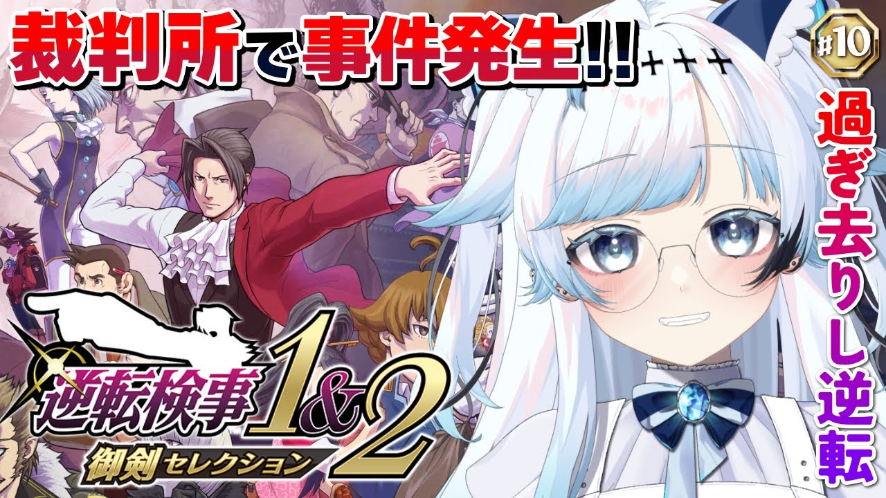 #10【逆転検事1】今回も以前の事件と繋がりが…？第4話『過ぎ去りし逆転』中編┆ゲーム後は［ふりか絵り］【葛籠おり/すたすぺ所属┆逆転検事1&2御剣セレクション】