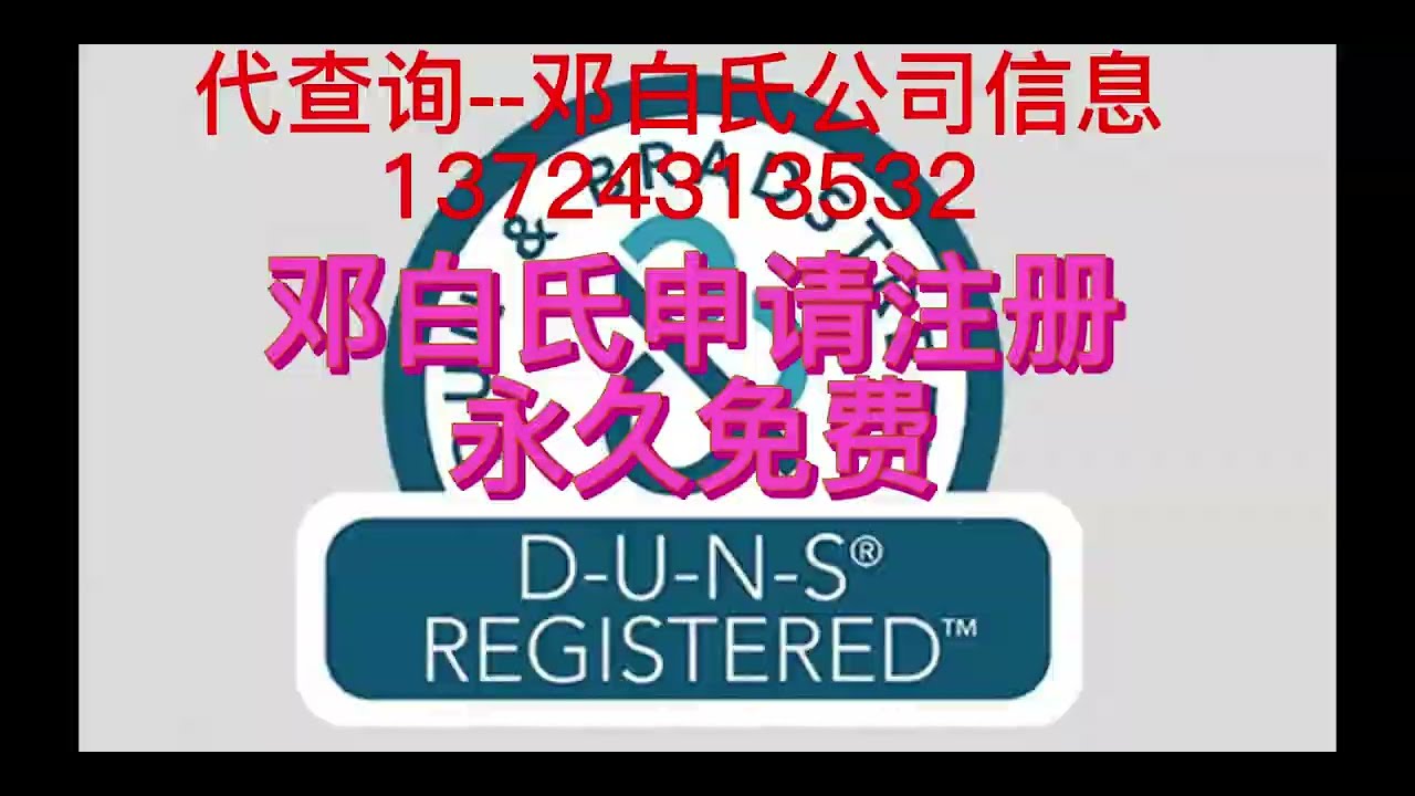 DUNS邓白氏公司信息代查询