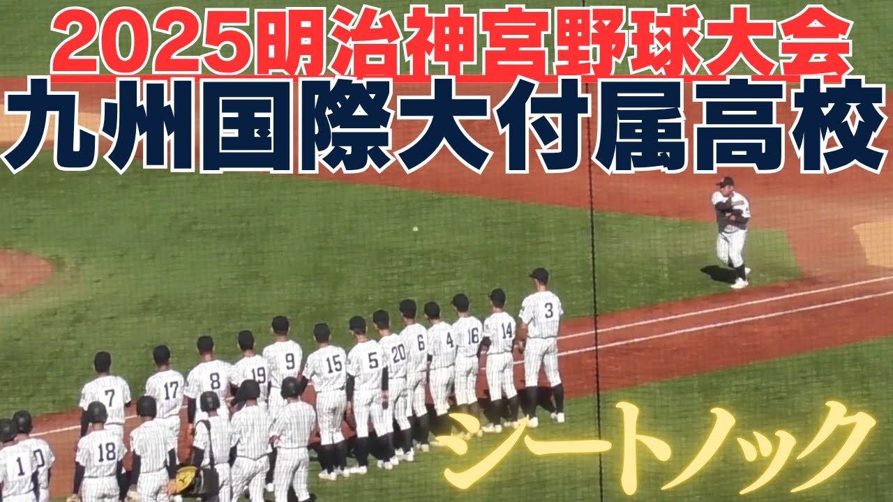 九州国際大付属高校シートノック　明治神宮野球大会準決勝前