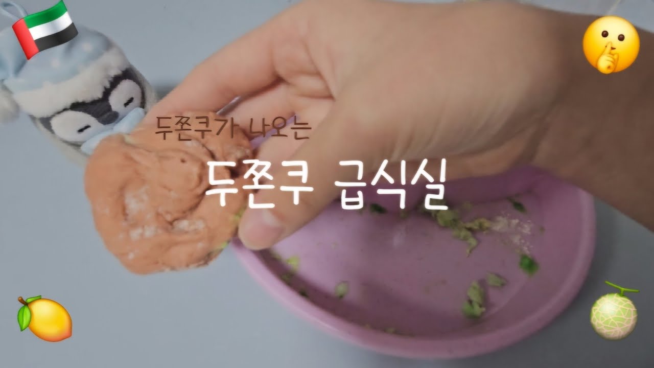 두쫀쿠가 나오는 두쫀쿠 급식실🇦🇪🤫🍋🍈#급식실#두쫀쿠#초롱#인형계#인형놀이#힐링#메론밥#애플망고쥬스#급식신청해주세요🩷#구독#좋아요#알림설정😉