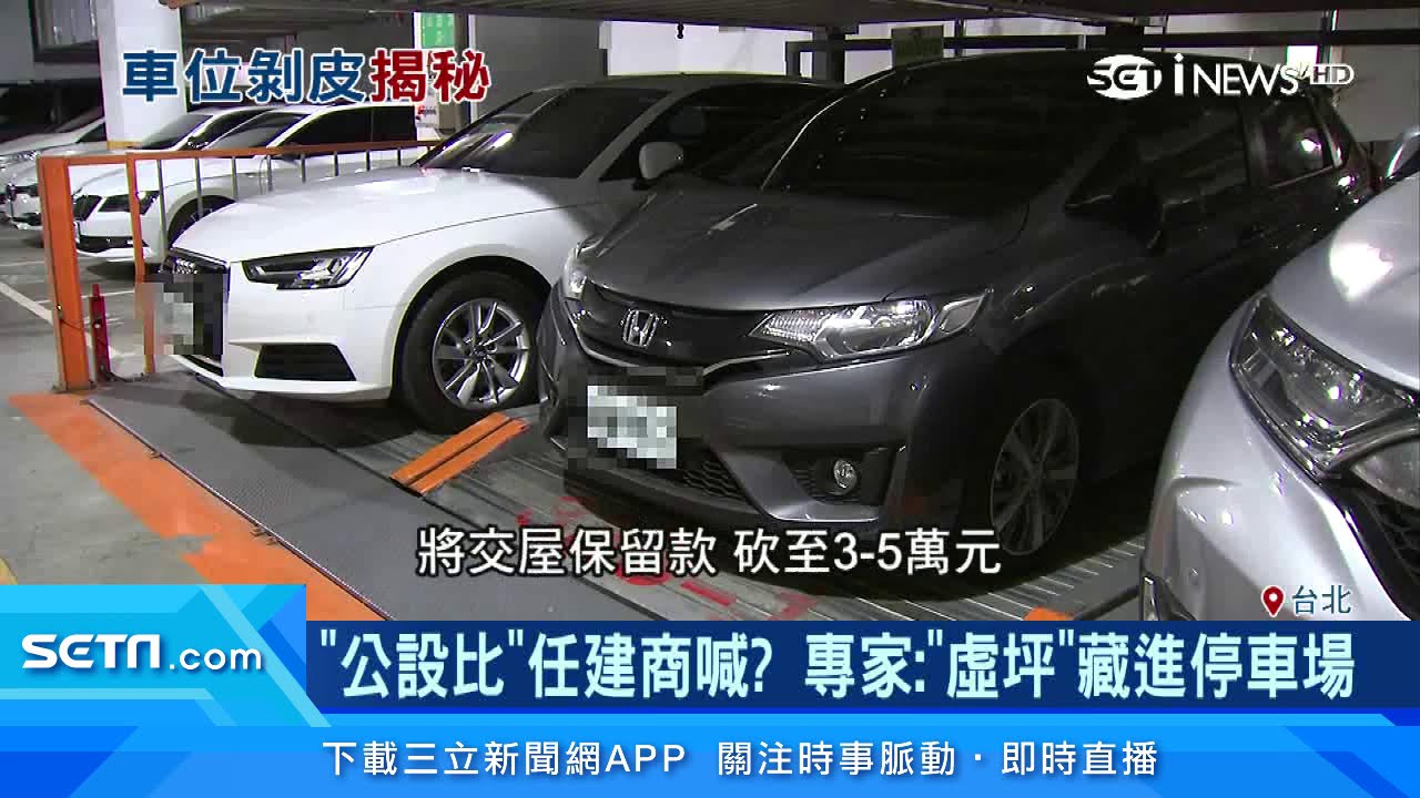 公設比小心被動手腳！竟被藏到這些地方｜揭「車位」灌水房價！專家：低於10坪要注意｜「公設比」隨便建商喊？專家：虛坪藏進停車場｜財經新聞｜94要賺錢