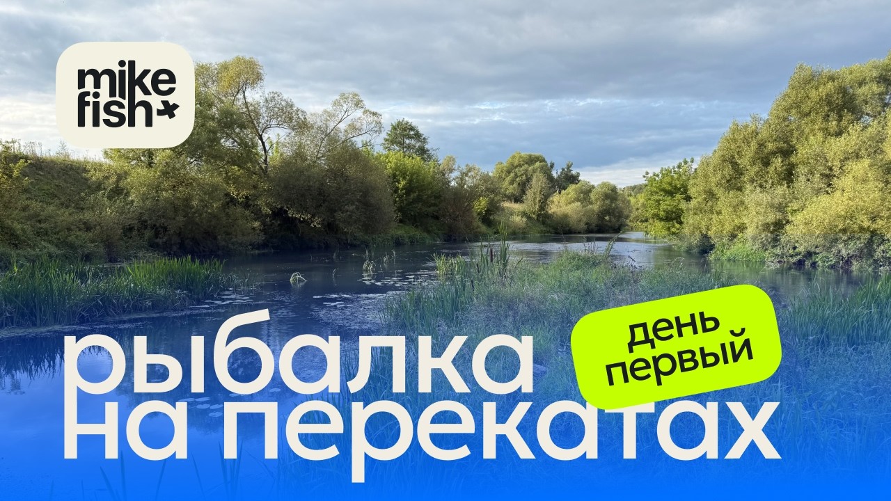 Рыбалка на шикарных перекатах под Зарайском.  День 1.