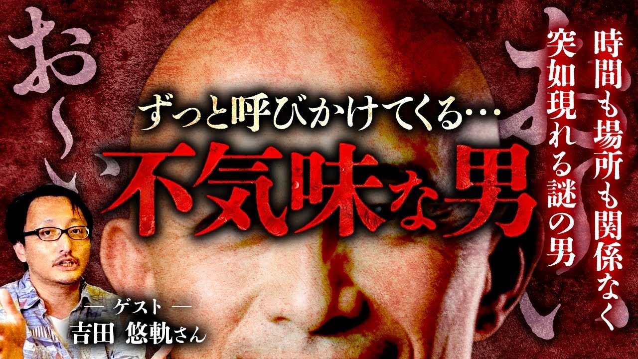【井手らっきょ】“あの人またいる“系で黒子が一番好きな話！ゲストはとうもろこしの会 吉田悠軌会長【井手らっきょ】