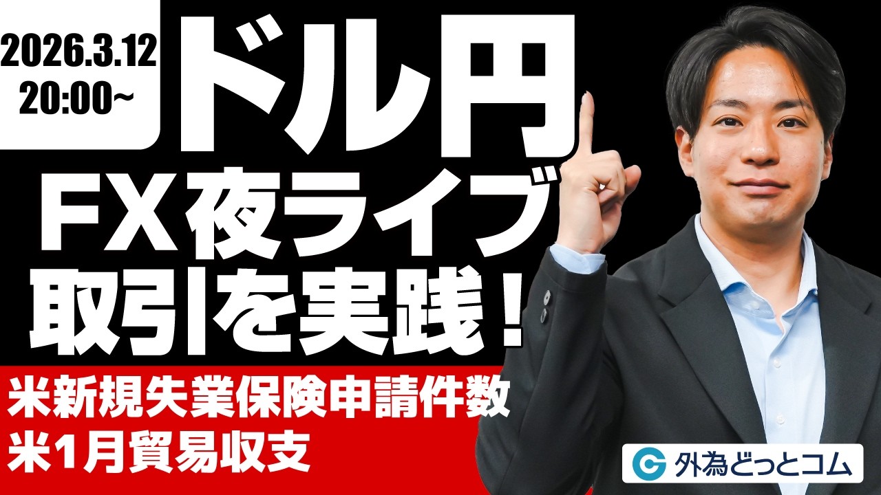 【FX】夜ライブ｜米新規失業保険申請件数・米1月貿易収支！｜安全FXリアルトレード教室｜2026/3/12 20:00 #外為ドキッ