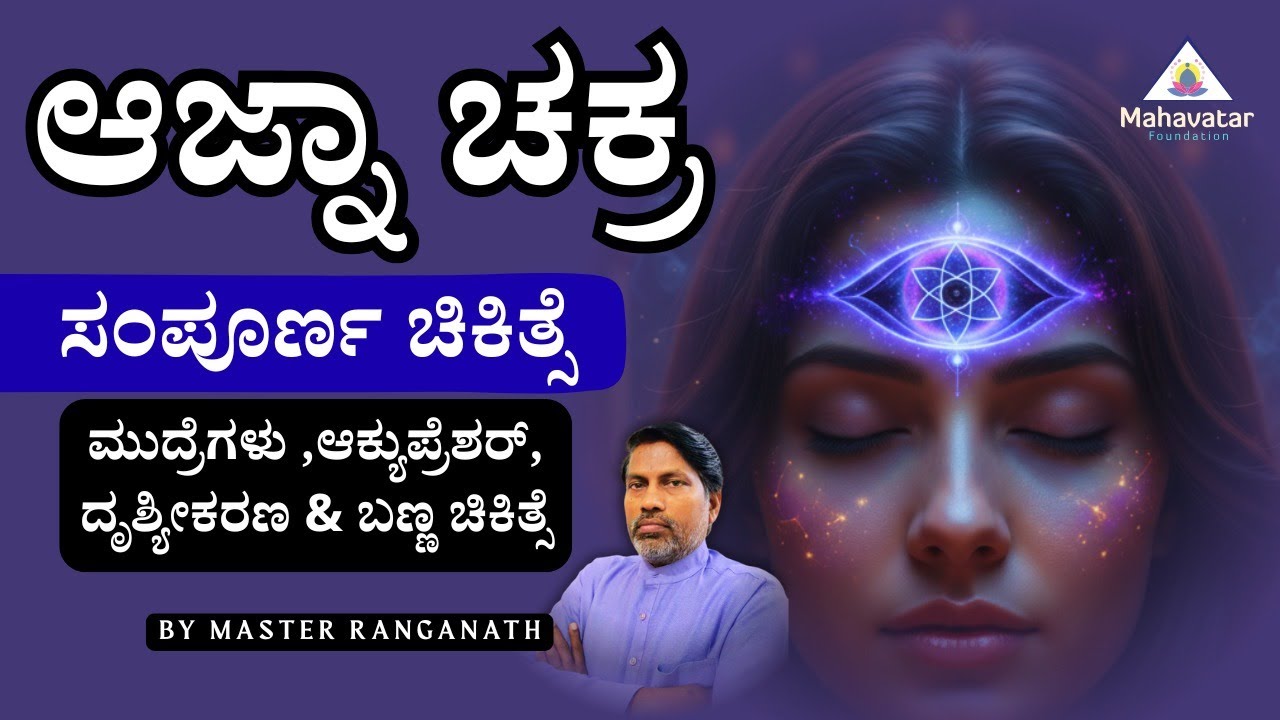 ಆಜ್ನಾ ಚಕ್ರ ಸಂಪೂರ್ಣ ಚಿಕಿತ್ಸೆ- ಮುದ್ರೆಗಳು ,ಆಕ್ಯುಪ್ರೆಶರ್, ದೃಶ್ಯೀಕರಣ & ಬಣ್ಣ ಚಿಕಿತ್ಸೆ ! I ಮಾಸ್ಟರ್ ರಂಗನಾಥ್