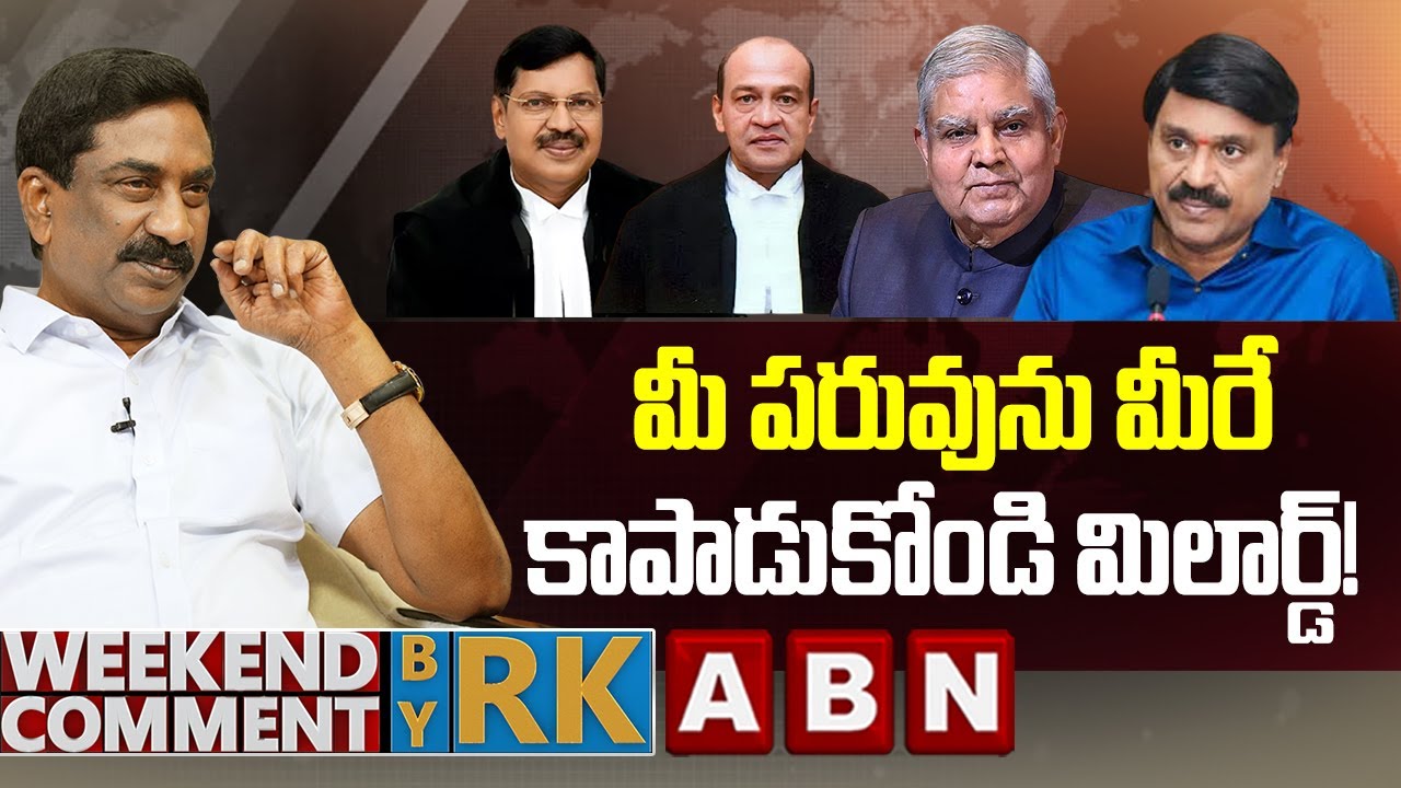 మీ పరువును మీరే కాపాడుకోండి మిలార్డ్! | Weekend Comment by RK | ABN Telugu