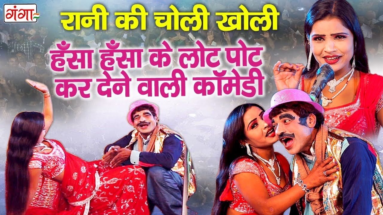हँस हँस के लोटपोट हो जाओगे - रानी की चोली खोली - Bhojpuri Comedy Video 2019